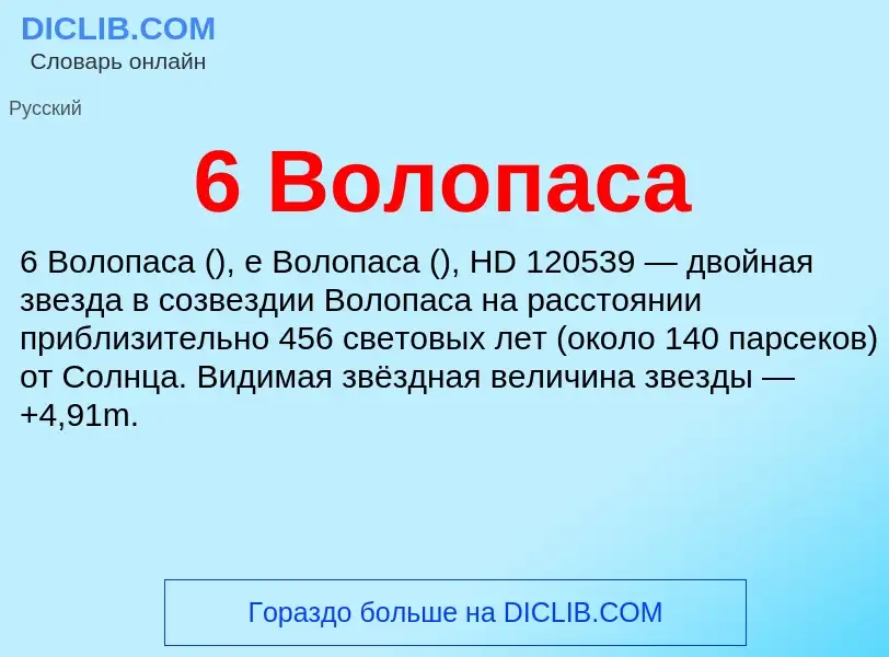 Τι είναι 6 Волопаса - ορισμός