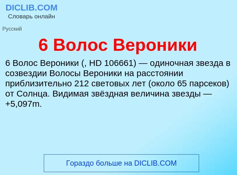 Τι είναι 6 Волос Вероники - ορισμός