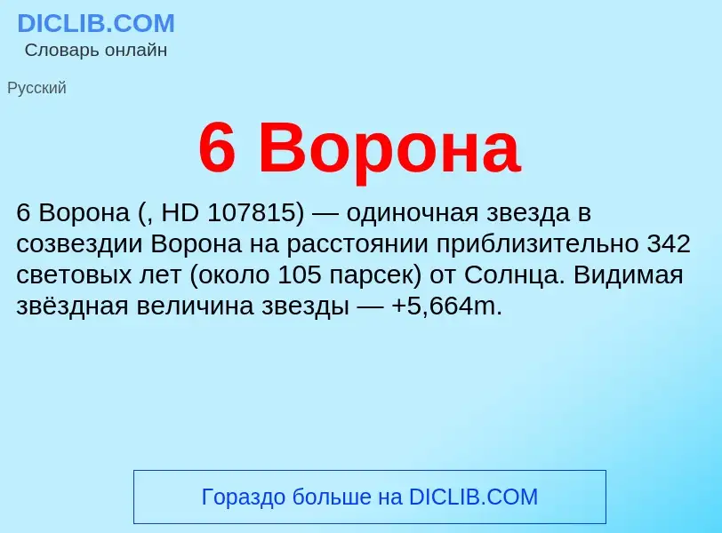 What is 6 Ворона - meaning and definition