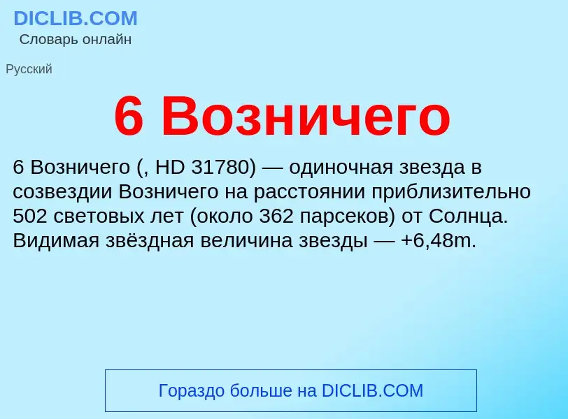 Что такое 6 Возничего - определение