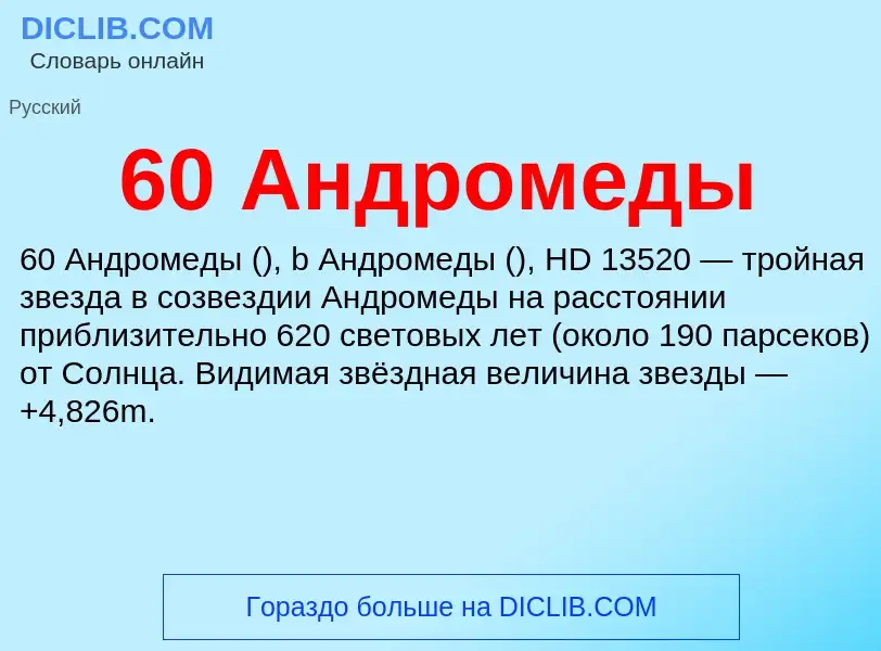 Что такое 60 Андромеды - определение