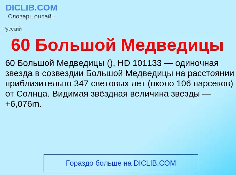 Что такое 60 Большой Медведицы - определение