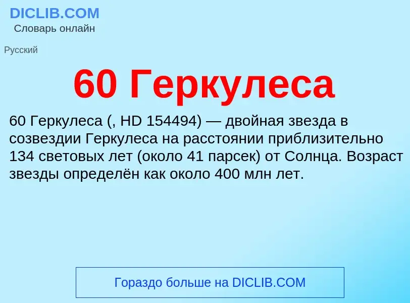 Что такое 60 Геркулеса - определение