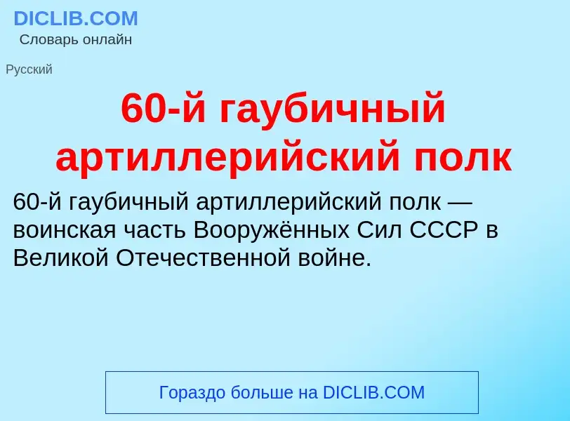 Что такое 60-й гаубичный артиллерийский полк - определение