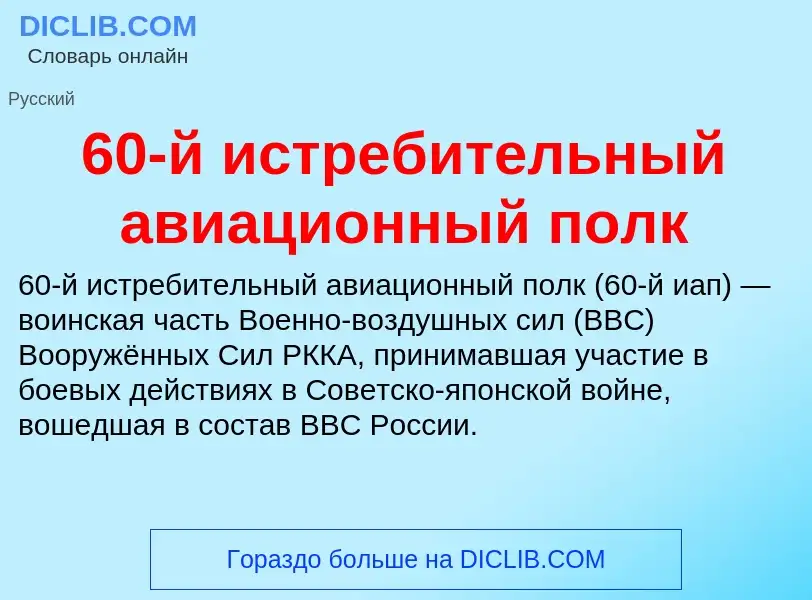 Что такое 60-й истребительный авиационный полк - определение