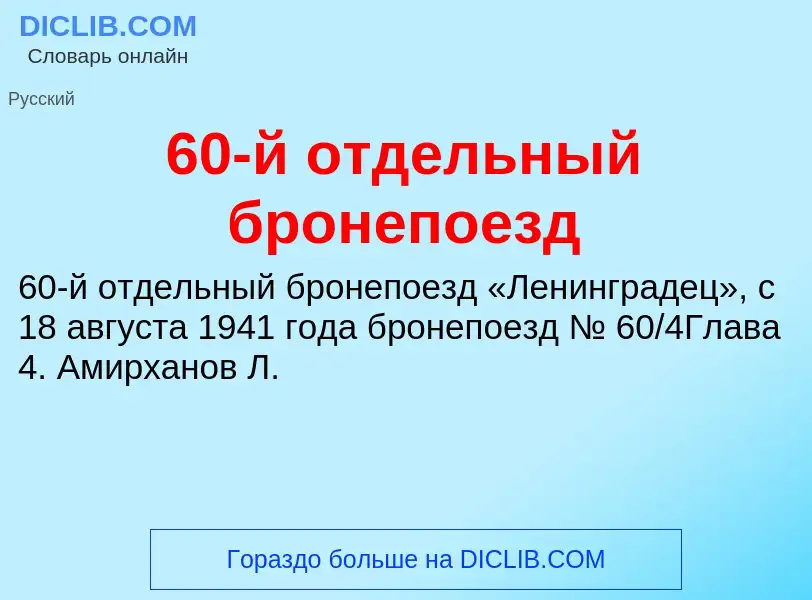 Что такое 60-й отдельный бронепоезд - определение