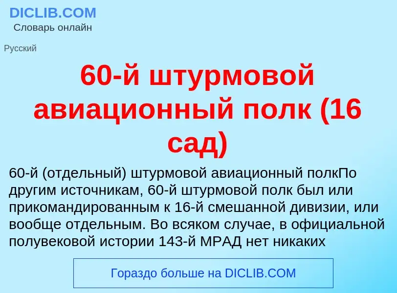 Что такое 60-й штурмовой авиационный полк (16 сад) - определение