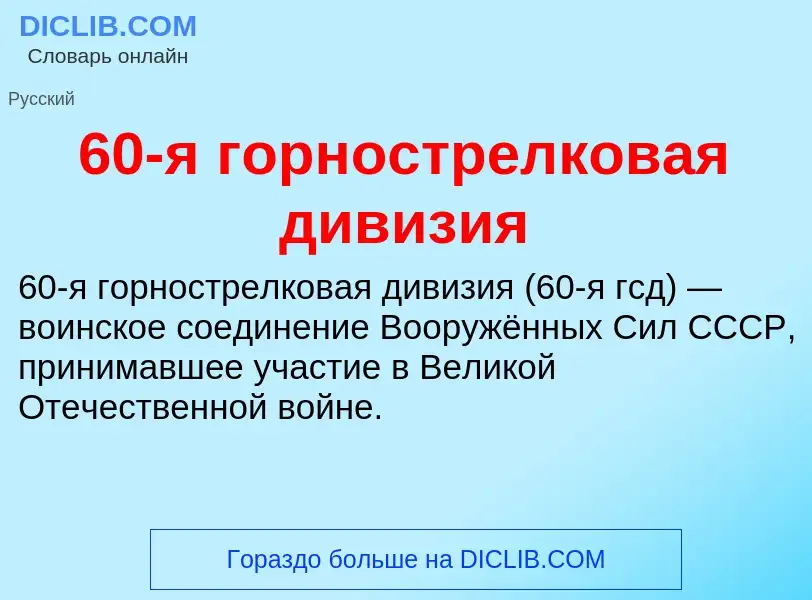 Что такое 60-я горнострелковая дивизия - определение