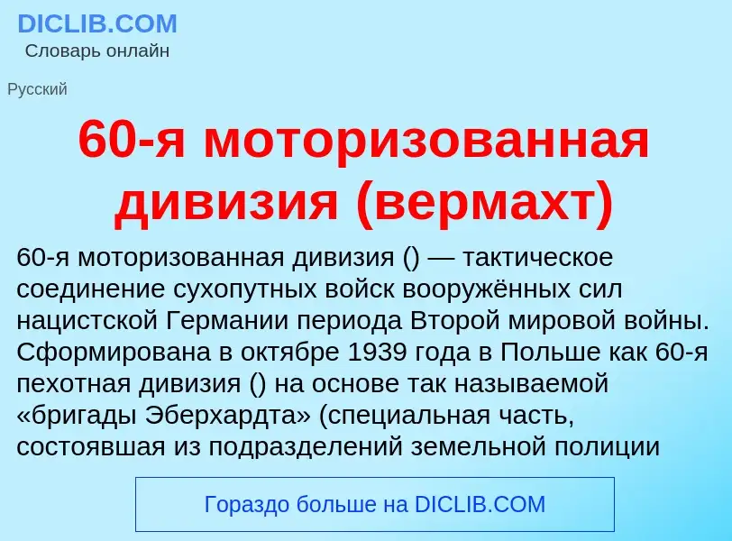 Что такое 60-я моторизованная дивизия (вермахт) - определение