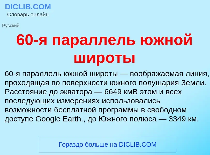 Что такое 60-я параллель южной широты - определение