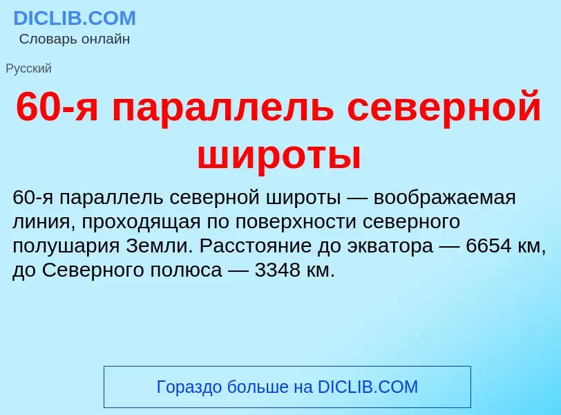 Что такое 60-я параллель северной широты - определение