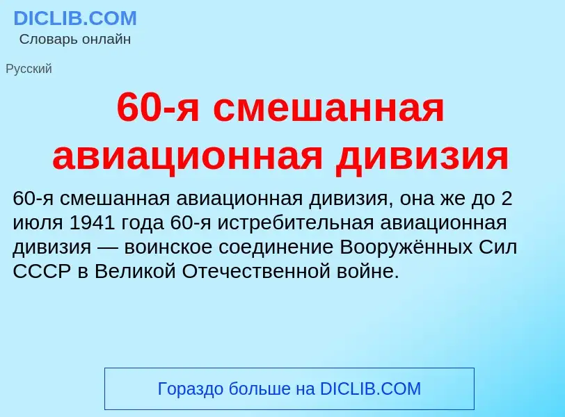 Что такое 60-я смешанная авиационная дивизия - определение