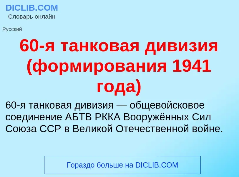 Что такое 60-я танковая дивизия (формирования 1941 года) - определение