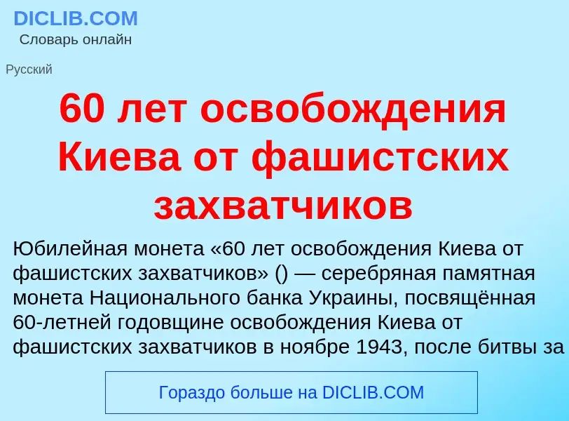 Что такое 60 лет освобождения Киева от фашистских захватчиков - определение