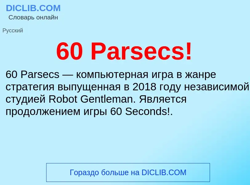 Что такое 60 Parsecs! - определение