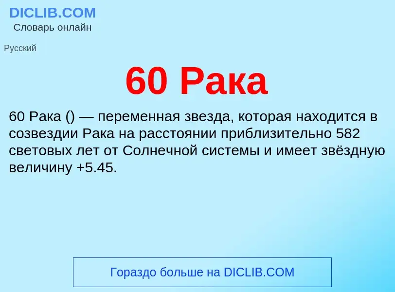 Что такое 60 Рака - определение