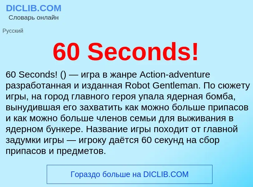 Τι είναι 60 Seconds! - ορισμός