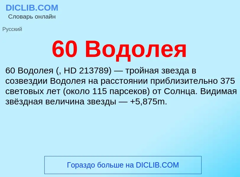 Что такое 60 Водолея - определение