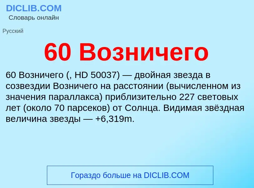 Что такое 60 Возничего - определение