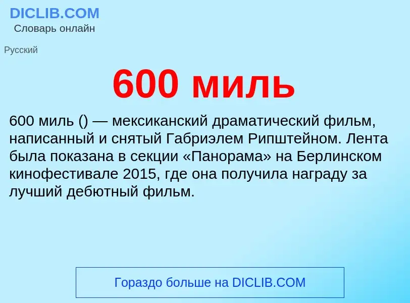 Что такое 600 миль - определение