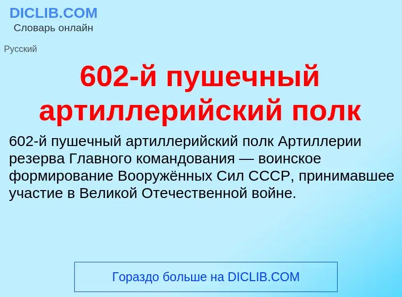 Что такое 602-й пушечный артиллерийский полк - определение