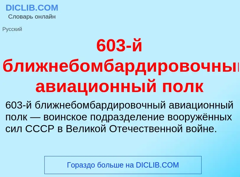 Что такое 603-й ближнебомбардировочный авиационный полк - определение