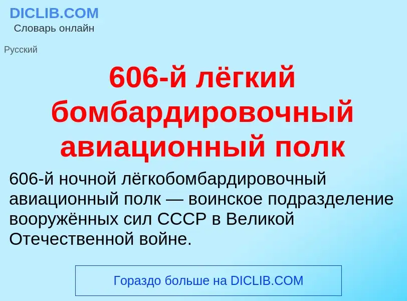 Что такое 606-й лёгкий бомбардировочный авиационный полк - определение