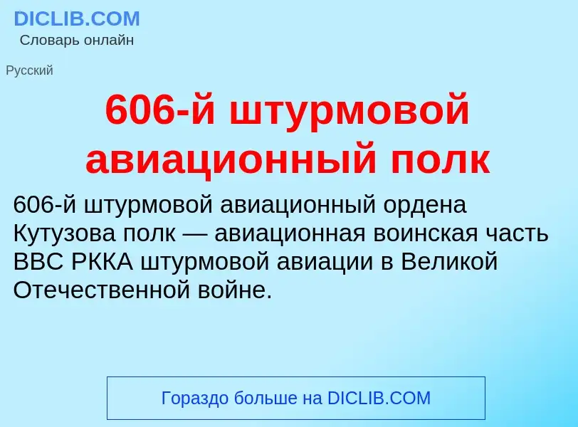 Что такое 606-й штурмовой авиационный полк - определение