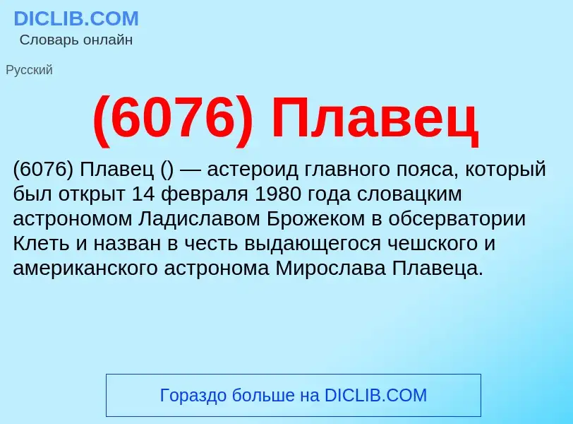 What is (6076) Плавец - meaning and definition