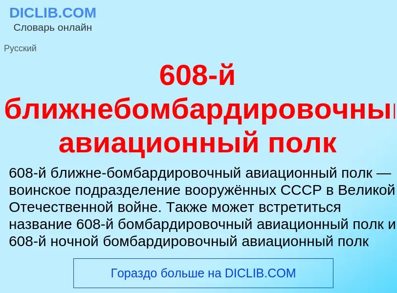 Что такое 608-й ближнебомбардировочный авиационный полк - определение