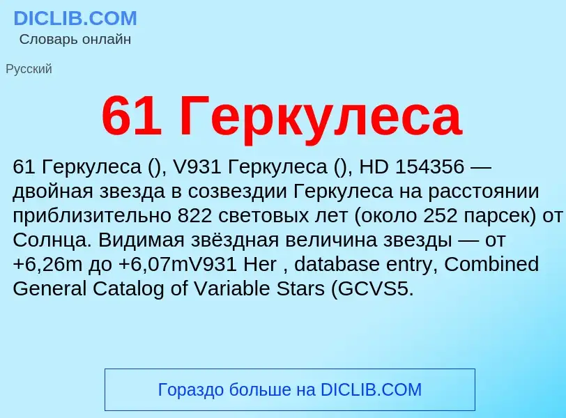 Что такое 61 Геркулеса - определение