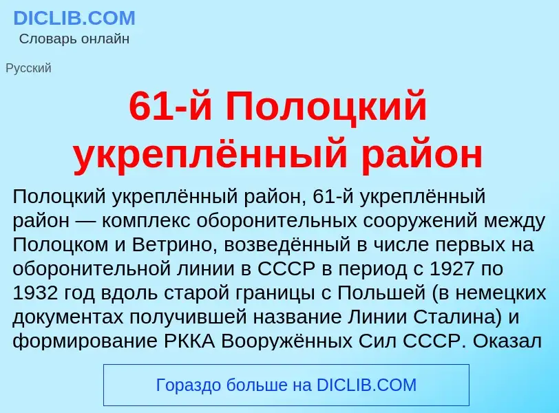 Что такое 61-й Полоцкий укреплённый район - определение