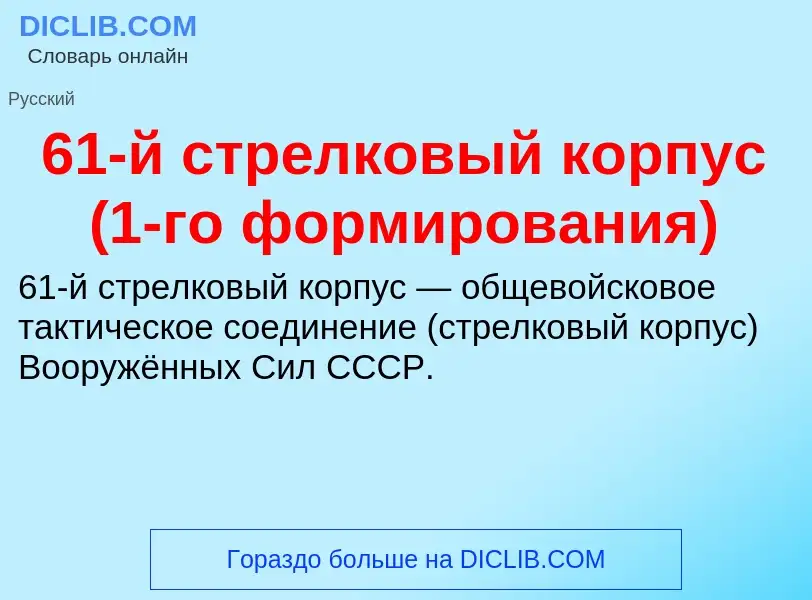 Что такое 61-й стрелковый корпус (1-го формирования) - определение