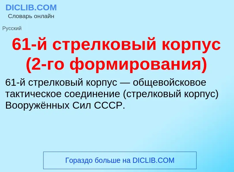 Что такое 61-й стрелковый корпус (2-го формирования) - определение