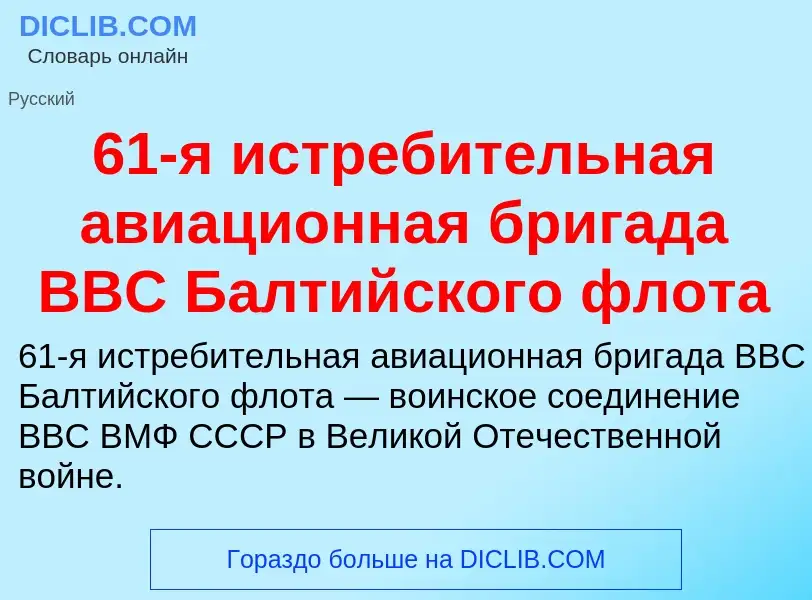 Что такое 61-я истребительная авиационная бригада ВВС Балтийского флота - определение