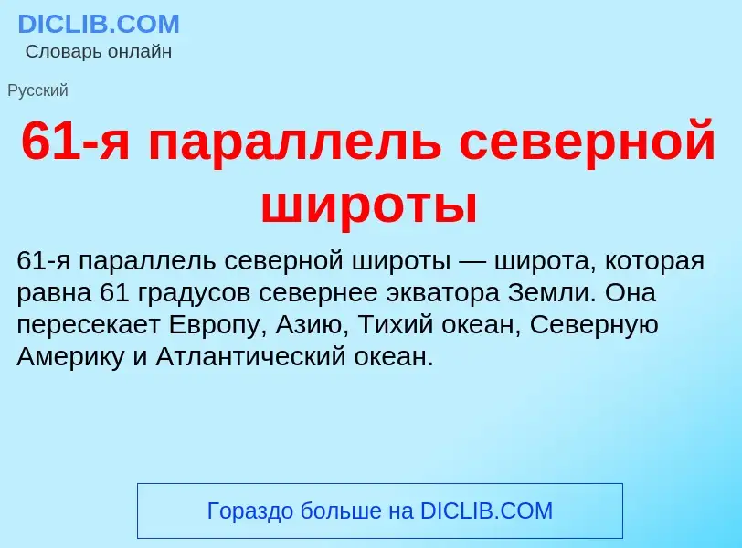 Что такое 61-я параллель северной широты - определение