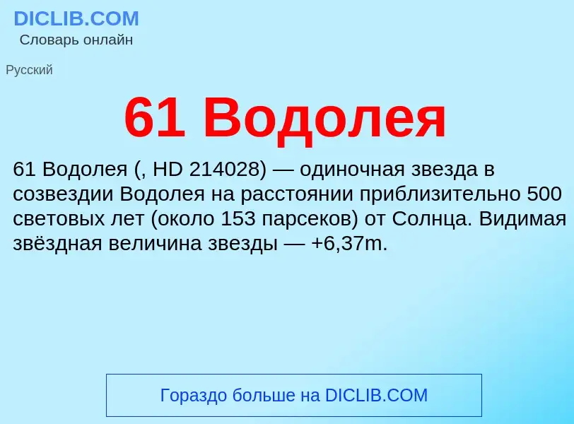 Что такое 61 Водолея - определение