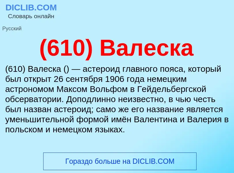 Τι είναι (610) Валеска - ορισμός