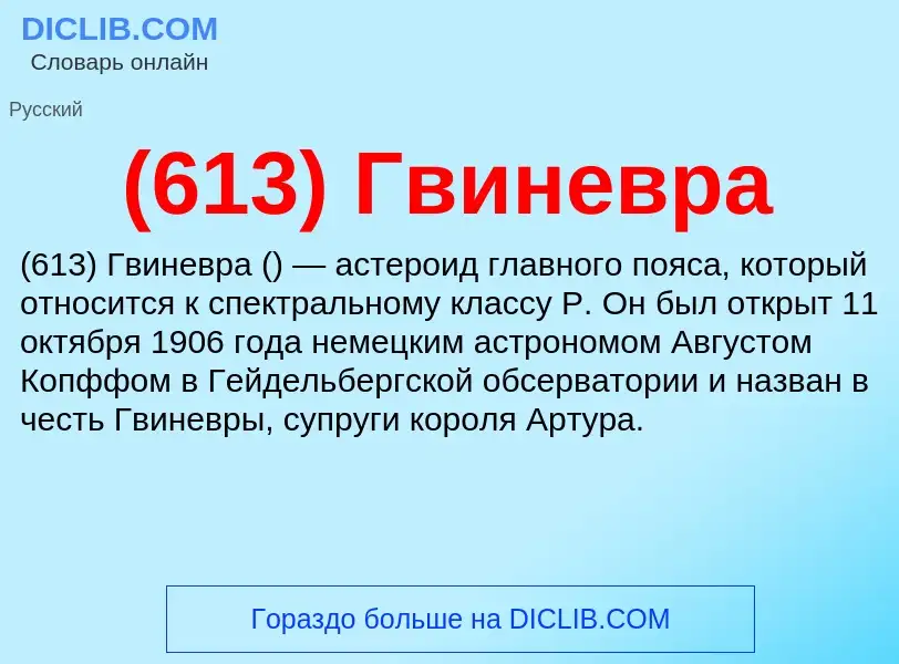 What is (613) Гвиневра - meaning and definition