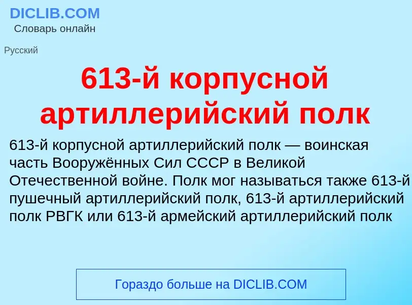 Что такое 613-й корпусной артиллерийский полк - определение