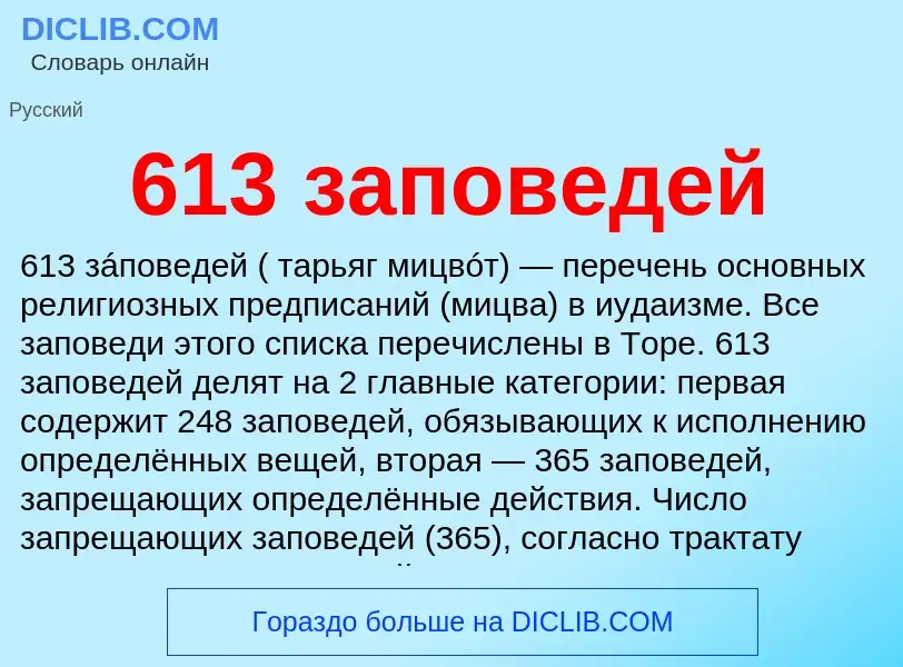 Что такое 613 заповедей - определение