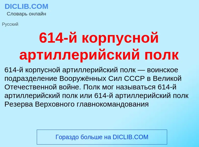 Что такое 614-й корпусной артиллерийский полк - определение