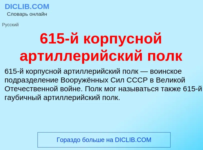 Что такое 615-й корпусной артиллерийский полк - определение