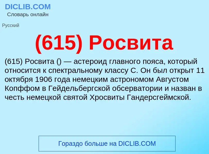 What is (615) Росвита - meaning and definition