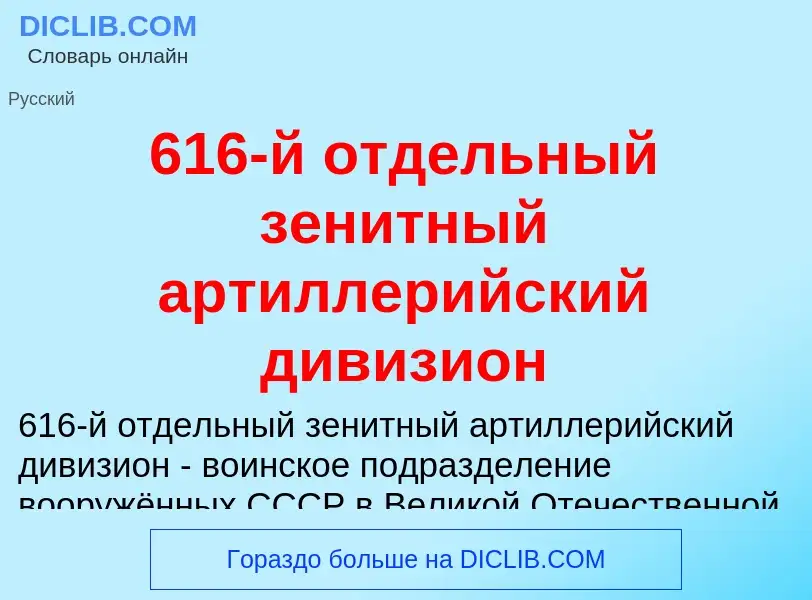 Что такое 616-й отдельный зенитный артиллерийский дивизион - определение