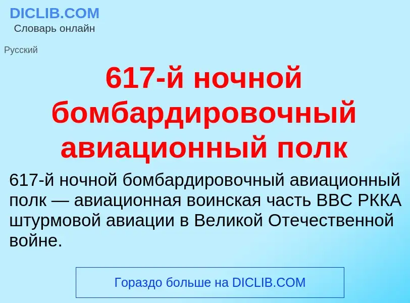 Что такое 617-й ночной бомбардировочный авиационный полк - определение