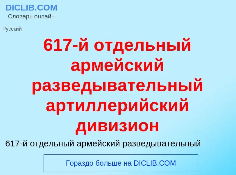 Что такое 617-й отдельный армейский разведывательный артиллерийский дивизион - определение