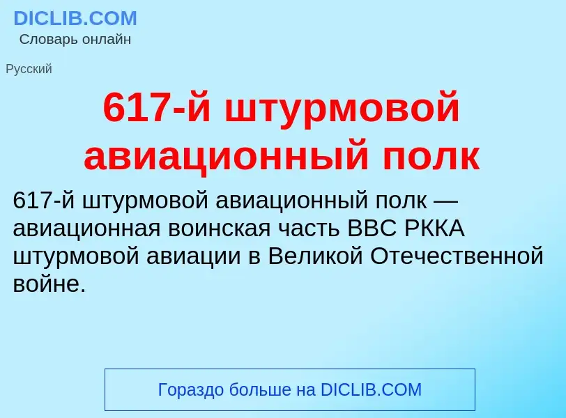 Что такое 617-й штурмовой авиационный полк - определение