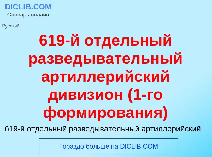 Что такое 619-й отдельный разведывательный артиллерийский дивизион (1-го формирования) - определение