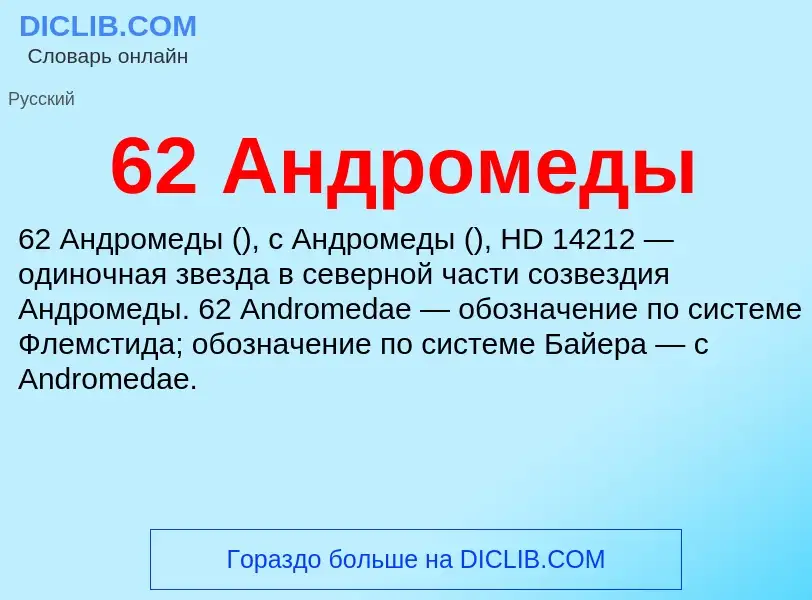 Что такое 62 Андромеды - определение